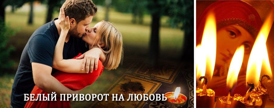 Приворот в домашних условиях на мужчину в Верхнем Услоне