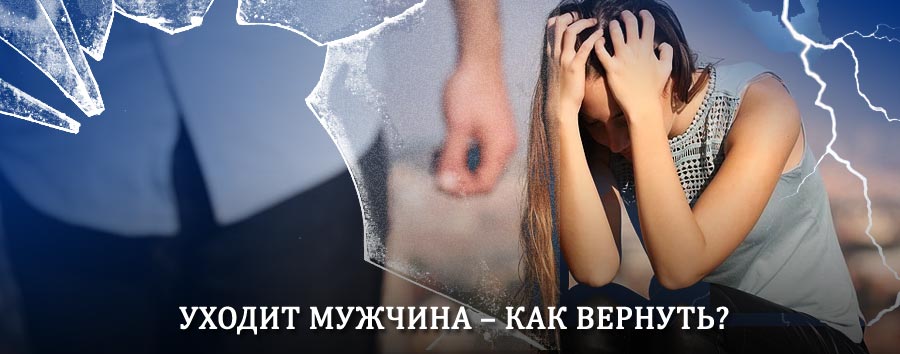 Как вернуть мужа в семью – действенный способ от гадалки в Верхнем Услоне