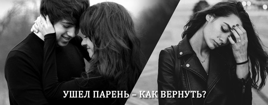 Как вернуть парня после расставания – действенный приворот от гадалки в Верхнем Услоне